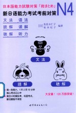 新日语能力考试考前对策 N4语法 读解 听力