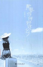 青春作伴好还乡