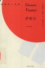 福楼拜小说集 萨郎宝