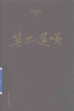 徐则臣作品 莫尔道嘎