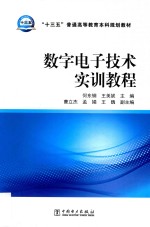 “十三五”普通高等教育本科规划教材 数字电子技术实训教程