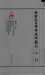 中国抗日战争史料丛刊 325 军事 军建