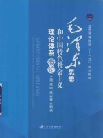 毛泽东思想和中国特色社会主义理论体系概论