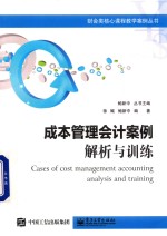 成本管理会计案例 解析与训练