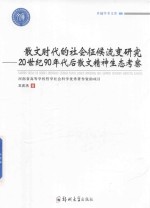 散文时代的社会征候流变研究 20世纪90年代后散文精神生态考察