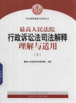 最高人民法院行政诉讼法司法解释理解与适用 下