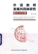 外语教师发展共同体研究 模式与对策