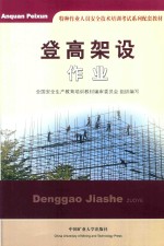 登高架设作业