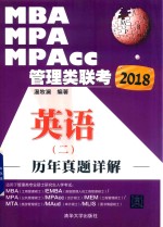 2018MBA/MPA/MPAcc管理类联考 历年真题详解 英语 2