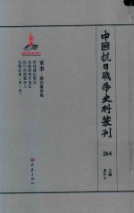 中国抗日战争史料丛刊 264 军事 国民党军队