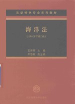法学特色专业系列教材 海洋法