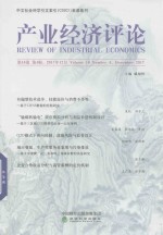 产业经济评论 第16卷 第4辑 2017年12月