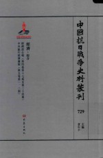 中国抗日战争史料丛刊 729 经济 综合