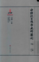 中国抗日战争史料丛刊 791 文教 文艺