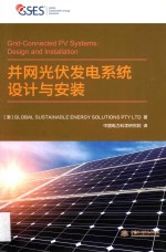 并网光伏发电系统设计与安装