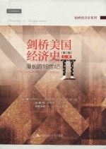 剑桥美国经济史 第2卷 上