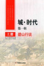 城·时代 第1辑 上
