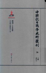中国抗日战争史料丛刊 26 政治 日本侵华