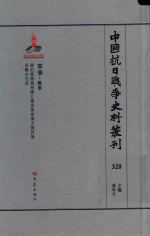中国抗日战争史料丛刊 320 军事 战事