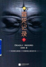 冒死记录 4