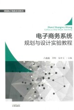 电子商务系统规划与设计实验教程