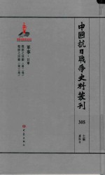 中国抗日战争史料丛刊 305 军事 日军