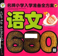 名牌小学入学准备全方案 语文680题