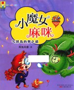 最小孩童书 最成长系列 小魔女麻咪 气球岛的梦之旅 3-12岁