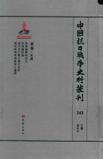 中国抗日战争史料丛刊 343 军事 军建