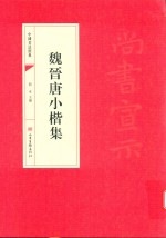 魏晋唐小楷集