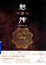 勉传 2 风起惊蛰