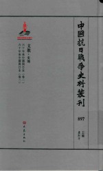 中国抗日战争史料丛刊 897 文教 史地