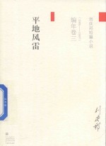 刘庆邦短篇小说编年卷 3 平地风雷