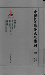中国抗日战争史料丛刊 611 经济 综合
