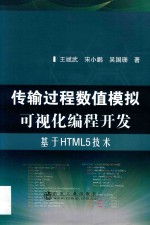 传输过程数值模拟可视化编程开发 基于HTML5技术