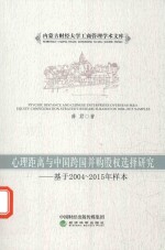 心理距离与中国跨国并购股权选择研究 基于2004-2015年样本