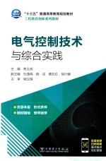 “十三五”普通高等教育规划教材 电气控制技术与综合实践