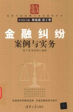 金融纠纷案例与实务