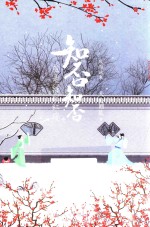 知否知否应是绿肥红瘦 4 典藏纪念版