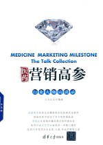 医药营销高参 行业大咖访谈录