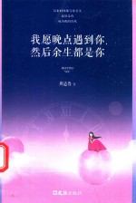 我愿晚点遇到你,然后余生都是你