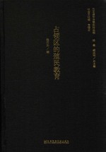 日本侵华决策史料丛编 占领区的殖民教育
