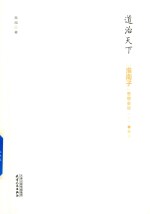 道治天下 淮南子 思想史论 上