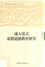 成人仪式思想道德教育研究