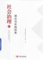 社会治理的理论与实践探索