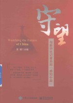 守望 与新华社记者共同“感知中国”