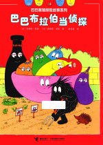 巴巴布拉伯当侦探