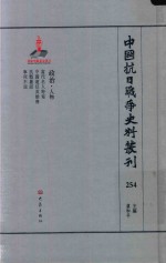 中国抗日战争史料丛刊 254 政治 人物