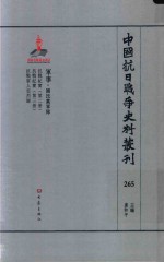 中国抗日战争史料丛刊 265 军事 国民党军队