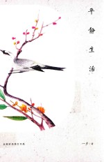 平静生活